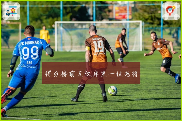 得分榜前五仅库里一位老将