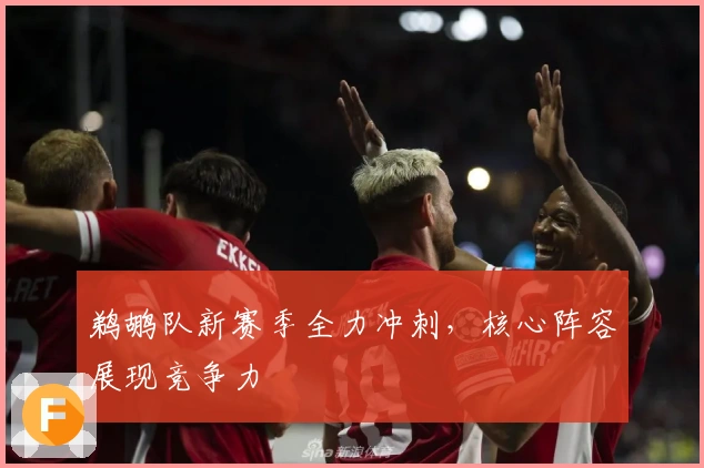 鹈鹕队新赛季全力冲刺，核心阵容展现竞争力