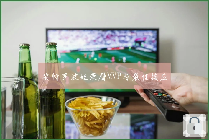 安特罗波娃荣膺MVP与最佳接应