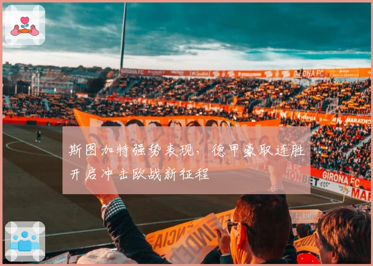 斯图加特强势表现，德甲豪取连胜开启冲击欧战新征程