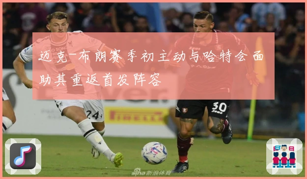 迈克-布朗赛季初主动与哈特会面 助其重返首发阵容