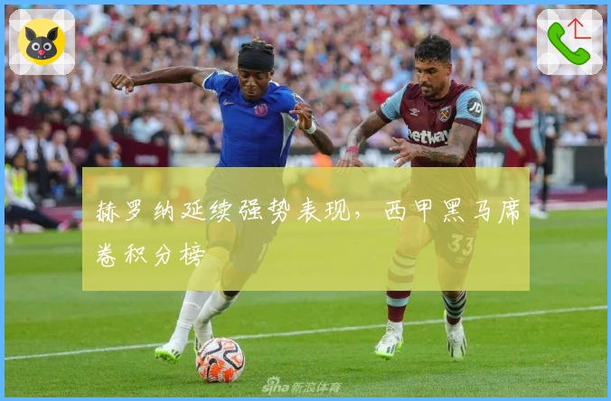 赫罗纳延续强势表现，西甲黑马席卷积分榜