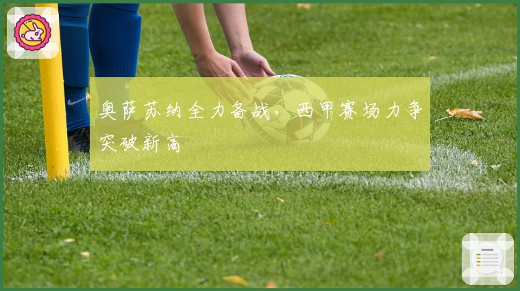 奥萨苏纳全力备战,西甲赛场力争突破新高