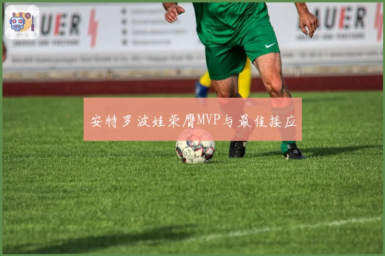 安特罗波娃荣膺MVP与最佳接应