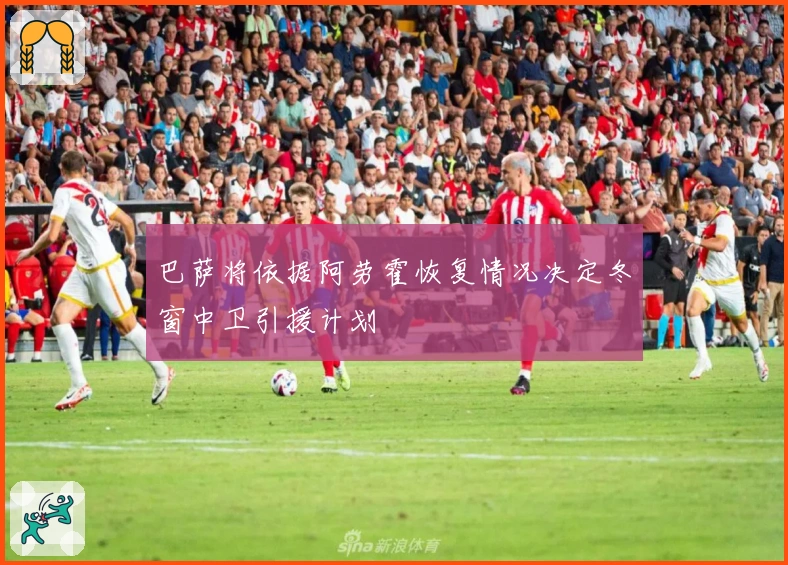 巴萨将依据阿劳霍恢复情况决定冬窗中卫引援计划