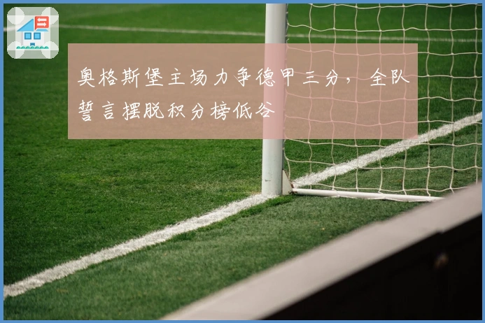 奥格斯堡主场力争德甲三分，全队誓言摆脱积分榜低谷