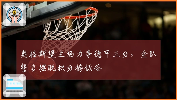 奥格斯堡主场力争德甲三分,全队誓言摆脱积分榜低谷