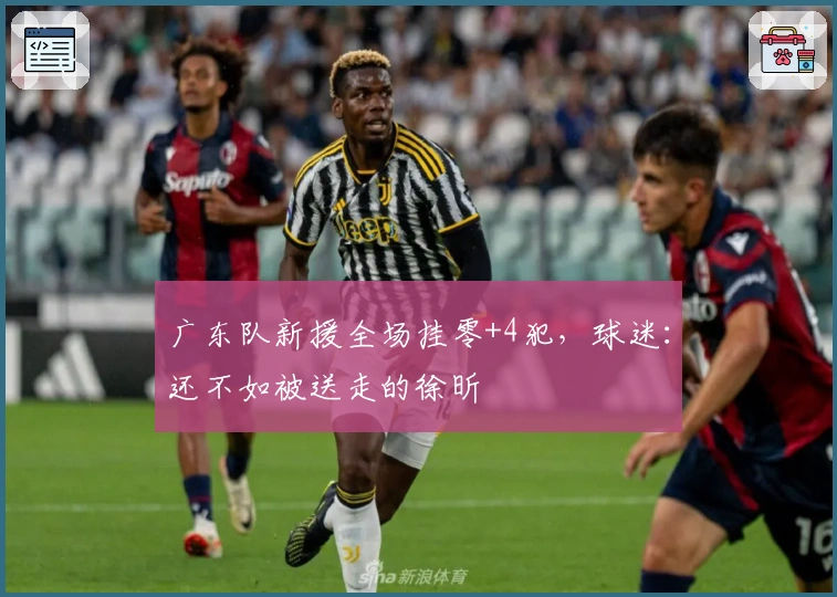 广东队新援全场挂零+4犯，球迷：还不如被送走的徐昕