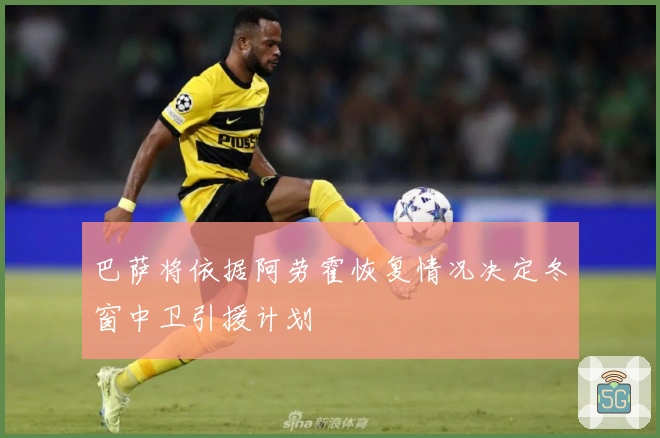 巴萨将依据阿劳霍恢复情况决定冬窗中卫引援计划