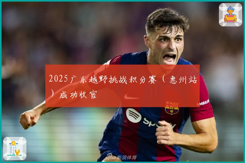 2025广东越野挑战积分赛（惠州站）成功收官