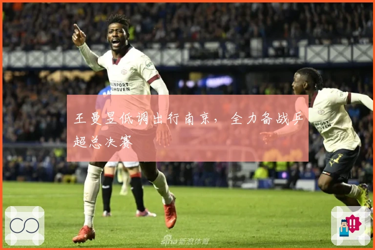 王曼昱低调出行南京，全力备战乒超总决赛